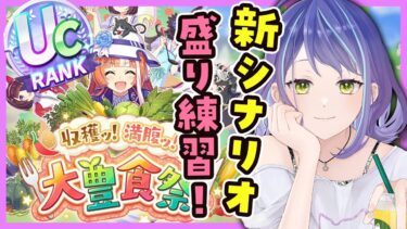 【ウマ娘/新シナリオ！】新シナリオ査定盛り練習するぞー！まずは慣れるっ！：美課金勢のウマ娘配信【チャンピオンズミーティング】