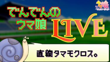 【ウマ娘】LOH間に合わんよ！！！【実況】