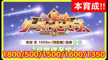 【ウマ娘】1位を狙う！リーグオブヒーローズ最強のウマ娘3人まとめて今日完成させる！！【新潟千直】