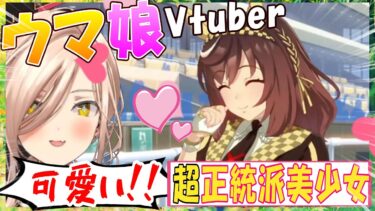 【ウマ娘】ウマ娘Vtuber、ブエナビスタ初登場の反応【ニュイ・ソシエール/切り抜き】