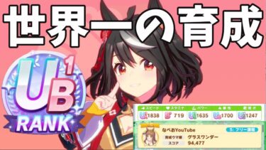 【ウマ娘】スピードに料理は控えめで！畑シナリオ『UB1』ランク 育成解説！今回はデビュー前から全てあるよ！【新シナリオ】