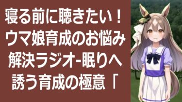 睡眠導入ウマ娘育成、もう悩まない！知っておきたい基礎知識から最上級ラン… 海外の反応 ma3