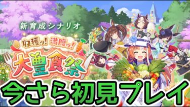 【ウマ娘】今さらながら新シナリオを楽しむ配信【実況】