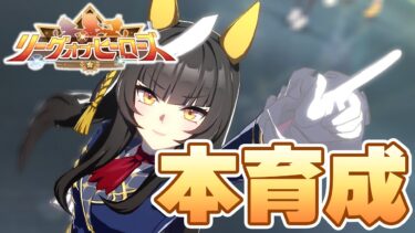 【ウマ娘】カルストンライトオ本育成！間に合えええぇぇぇ！！！【リーグオブヒーローズ】