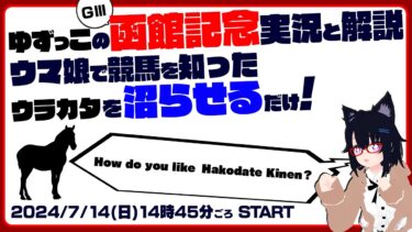 ゆずっこの 函館記念実況と解説！ ウマ娘で競馬 を知ったウラカタを沼らせるだけ！