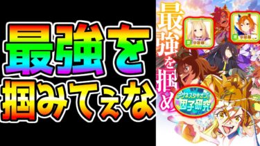 【ウマ娘】短距離LoH本質情報って需要あるん？短距離の最強を掴みてぇな 【因子周回 因子研究 新シナリオ 育成法/立ち回り/育成理論 ウマ娘プリティーダービー】