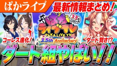 【ウマ娘】タルマエのコーレス進化がやばい！？賢さダート特化リッキーも来る！！ぱかライブTV Vol.43激アツ情報まとめ