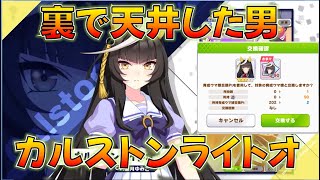 【ウマ娘】裏でカルストンライトオ天井した悲劇の配信者による、艦これ遠征回しながら育成、こいつ磯風じゃね？