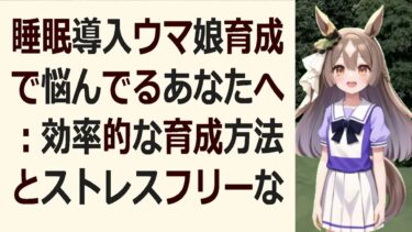 眠りに誘うウマ娘育成の極意： 悩みを解決して最高のレースへ夜空を見上げ… 海外の反応 ma3