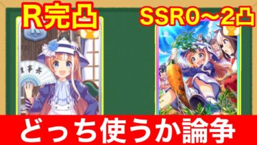 【性能解説】バグほど強化された友人サポカ秋川理事長、結局RとSSRどっちのほうが強いのか徹底比較！！【ウマ娘/新シナリオ/大豊食祭】