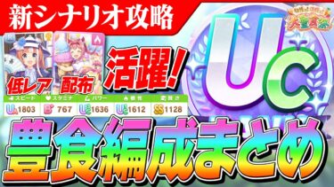 【ウマ娘】R理事長＆配布サポカが大活躍！新シナリオ大豊食祭で高査定を出せる編成まとめ