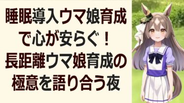 ウマ娘育成の奥深き世界：睡眠導入効果抜群！賢くウマ娘を育成しよう！ウ… 海外の反応 ma3