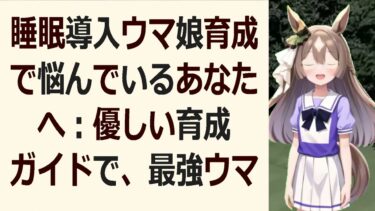 睡眠導入ウマ娘育成の極意！初心者さんも安心！SSランク達成への道標を解… 海外の反応 ma3