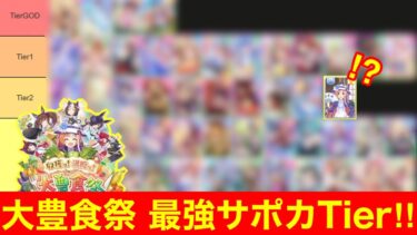 【最新サポカランク】新シナリオ「大豊食祭」で活躍間違いなしの最強サポカTier表を作成！！【ウマ娘】