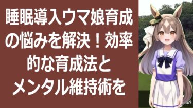 ウマ娘 育成で悩んでるあなたへ：レース結果の詳細見方と効率的な育成法睡… 海外の反応 ma3