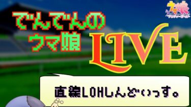 【ウマ娘】追い込みだけで行こうと思う【実況】