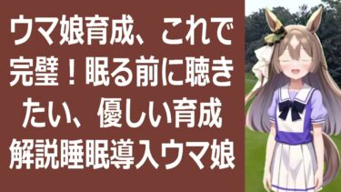 ウマ娘育成で悩んでいるあなたへ：睡眠導入効果抜群！賢くウマ娘を育成する… 海外の反応 ma3