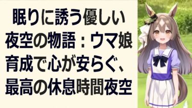 眠る前に聴きたい、ウマ娘育成のお悩み解決ラジオ SSランク目指… 海外の反応 ma3