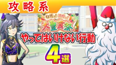 豊食祭やってはいけない行動４選【ウマ娘/編集6.2h】