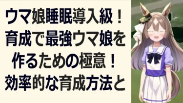 睡眠導入ウマ娘育成で心が安らぐ！優しい育成論で、明日も元気に駆け抜けよ… 海外の反応 ma3