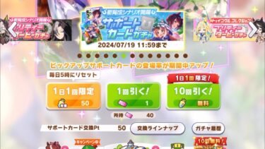 【ウマ娘】新育成シナリオ開幕 プリティーダービーガチャ無料・6日目