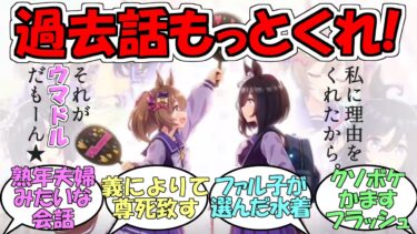 『ファル子×フラッシュさんの大量供給尊い』に対するみんなの反応【ウマ娘プリティーダービー】