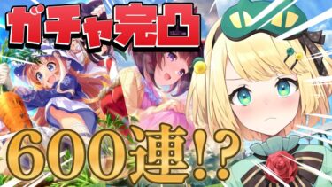 【ウマ娘/ガチャ】貯めたジュエルでガチャを引く！！最大600連！？ニシノ理事長きてくださーーーーい【夜祭まかまか/Vtuber】