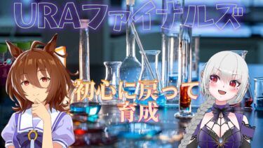 【ウマ娘/育成パート】URAファイナルズでアグネスタキオンを育てる配信【目標：チャンネル登録者数300人】