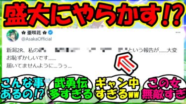 『ウマ娘声優亜咲花さん、新潟競馬場でとんでもないやらかしをしてしまう！？』に対するみんなの反応集 ウマ娘 まとめ 速報 競馬 【ウマ娘プリティーダービー】【かえで】