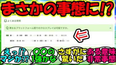 『ウマ娘ハチャウマのクロスプレイについてまさかの事態にSNS騒然！？』に対するみんなの反応集 まとめ 速報 熱血ハチャメチャ大感謝祭 【ウマ娘プリティーダービー】【かえで】