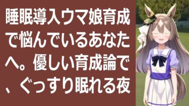 睡眠導入ウマ娘育成、これで完璧！悩めるトレーナーさん必見！効率的な育… 海外の反応 ma3