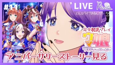 【#ウマ娘 】初見アニバーサリーストーリー！【#個人Vtuber】#ウマ娘プリティーダービー #初見プレイ #ゲーム実況