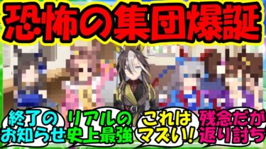 『ウマ娘史上最強のチームが誕生しSNSで大反響を呼ぶ！』に対するみんなの反応集 ウマ娘 まとめ 速報 ドリームジャーニー 【ウマ娘プリティーダービー】【かえで】