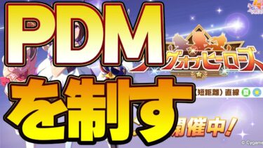 【ウマ娘】PDMを制して安定して96傑を狙う【LOH 新潟1000直】