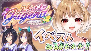 【ウマ娘】夏イベントきたあああ！「夕映えは渚のJugend」同時視聴しよううう！【ウマ娘プリティーダービー】