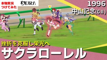 【ウマ娘 / 競馬再現】いつか咲く桜のために―　サクラローレル　1996年 中山記念　『サクラローレルも突っ込んでくる！！』名実況　MAD