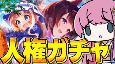 【#ウマ娘】理事長＆ニシノ最強サポカガチャひくぞー！無料10連最終日  #ウマ娘プリティーダービー #新人VTuber