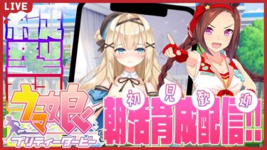 【#ウマ娘 】朝活ゲーム♡おはようだけでも！リーダーサクラバクシンオー育成【#新人vtuber 】#shorts #縦型配信