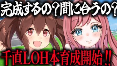 【#ウマ娘】LOH千直本育成！ボーノボーノな育成にするぞ！ #ウマ娘プリティーダービー #VTuber #shorts