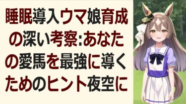 睡眠導入ウマ娘育成で悩んでいるあなたへ。効率的な育成方法とストレス軽減… 海外の反応 ma3