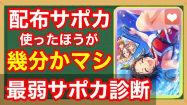 【最弱サポカ診断】無凸SRと同等の性能！？誰も話題にすらしない悲しき「SSRスタミナウイニングチケット」