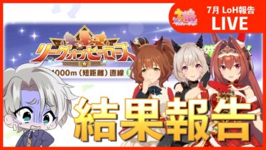 【ウマ娘：配信】LoH短距離！結果報告会開催！