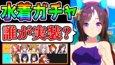 【ウマ娘】水着タルマエ切実希望！『次回水着ガチャ誰来る？』ぱかライブTV考察！みんなの予想は？ダートウマ娘から来る？【ウマ娘プリティーダービー 新シナリオ チャンミ ダート マイル コパノリッキー】