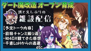 【#ウマ娘】ゲリラ配信枠！ 先月チャンミの振り返りと1年振りのオープン育成【雑談配信】