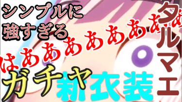 【ウマ娘ガチャ】チケ113枚あるし余裕ぶっこいた結果…後半に雑解説有【新衣装エイシンフラッシュ/ホッコータルマエ】