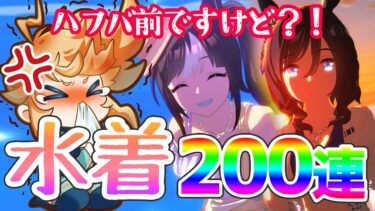 【ウマ娘】ハフバ前に水着ウマ娘をお迎えしなければならない200連ガチャ動画【れも】