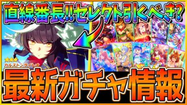 【ウマ娘】千直番長登場!!新ガチャ最新情報まとめ‼カルストンライトオ実装！セレクトピック引くべきか簡単評価解説！ハフバ前ではあるが…/ウマ娘性能予想/復刻/ガチャ性能【ガチャ更新】