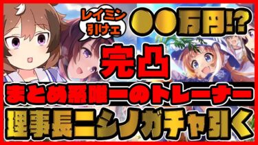 大爆死!?完凸?-1000万円!?レイミン 超高速ガチャ動画 SSR理事長 ニシノフラワー【ウマ娘プリティーダービー】