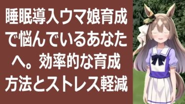 睡眠導入ウマ娘育成の悩み、全部解決！優しい解説で、あなたも明日からぐっ… 海外の反応 ma3