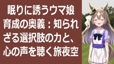 睡眠導入ウマ娘育成で心が安らぐ、ゆったり解説！あなたも最強ウマ娘を育て… 海外の反応 ma3